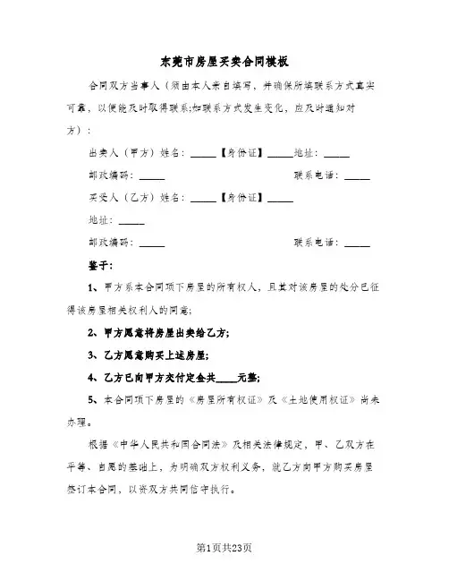 东莞市房屋买卖合同模板(3篇)