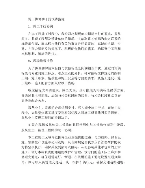 建筑施工协调及干扰防范措施