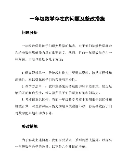 一年级数学存在的问题及整改措施