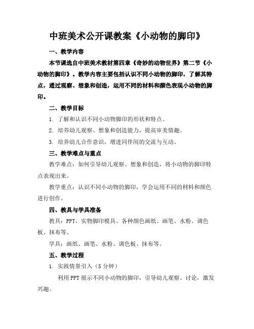 中班美术公开课教案《小动物的脚印》(1)