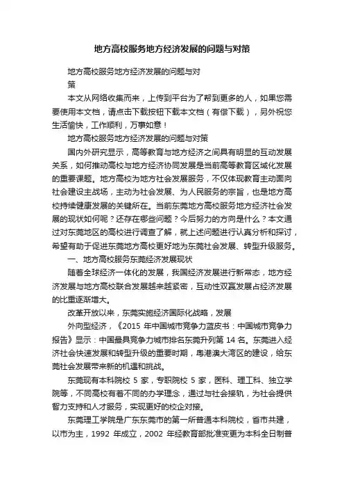地方高校服务地方经济发展的问题与对策