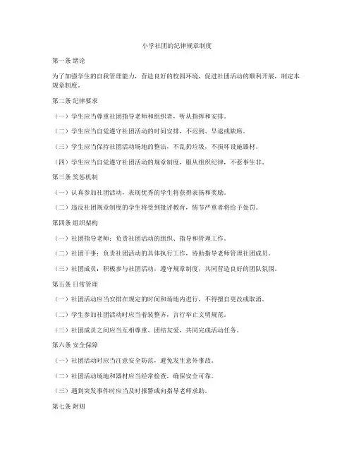 小学社团的纪律规章制度
