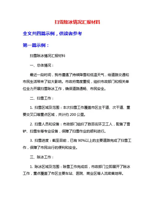 扫雪除冰情况汇报材料