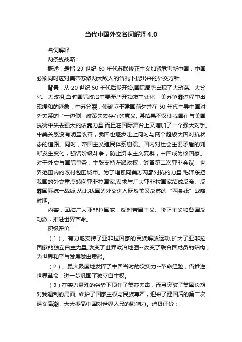 当代中国外交名词解释4.0
