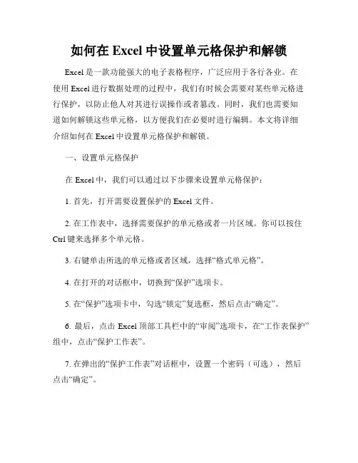 如何在Excel中设置单元格保护和解锁