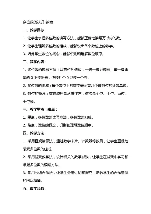 多位数的认识 教案