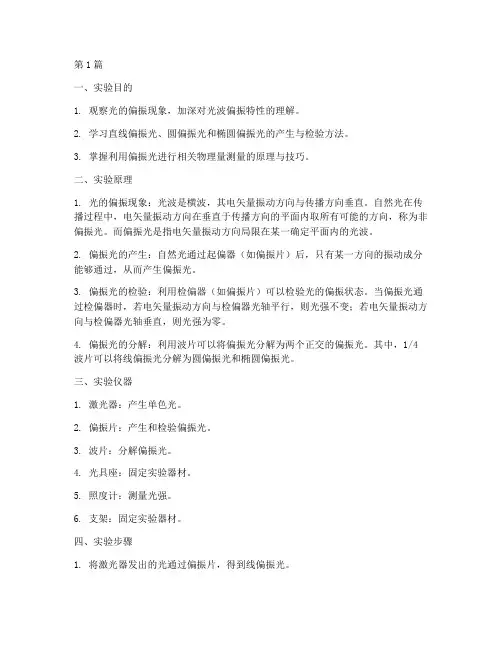光的偏振实验的实验报告(3篇)