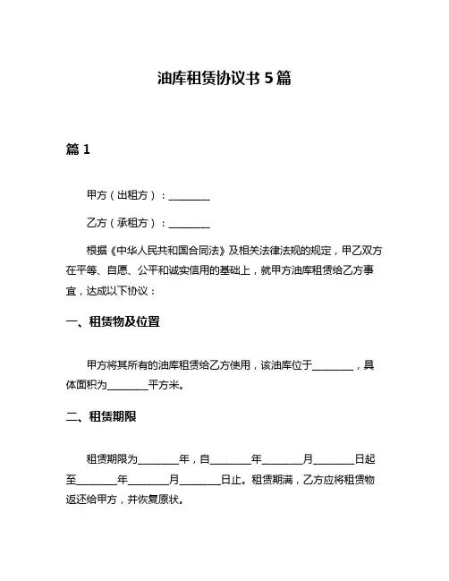 油库租赁协议书5篇