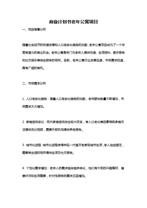 商业计划书老年公寓项目