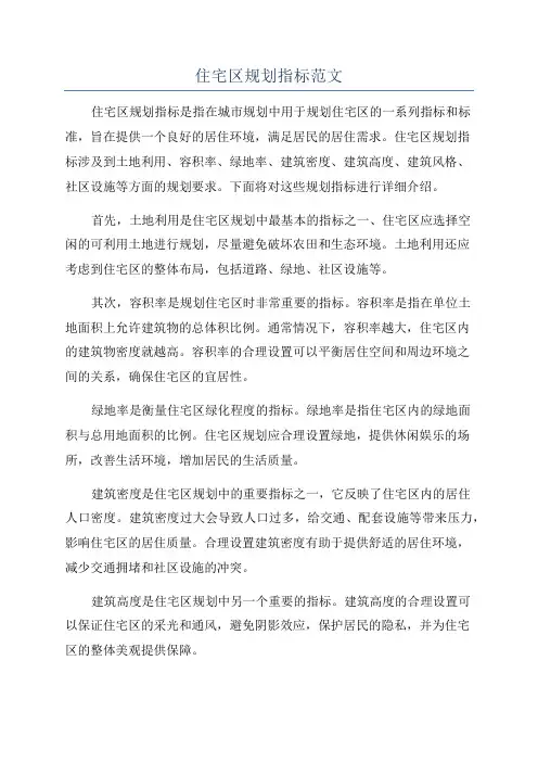 住宅区规划指标范文