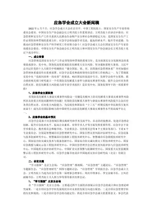 应急学会成立大会新闻稿