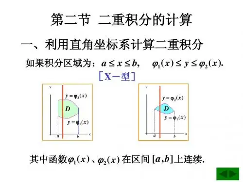 第二节  二重积分的计算