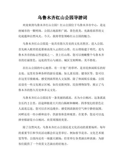 乌鲁木齐红山公园导游词