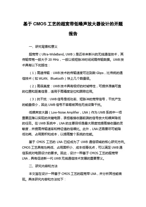 基于CMOS工艺的超宽带低噪声放大器设计的开题报告