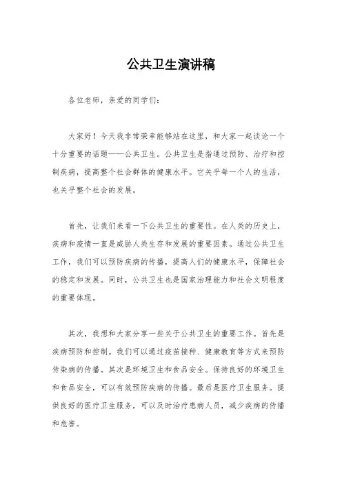 公共卫生演讲稿