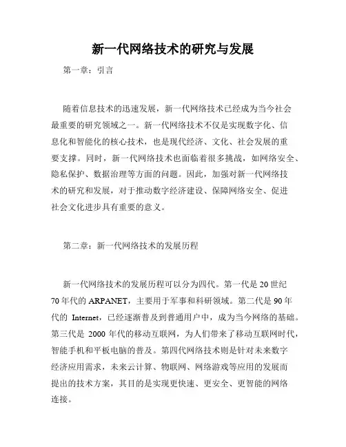 新一代网络技术的研究与发展