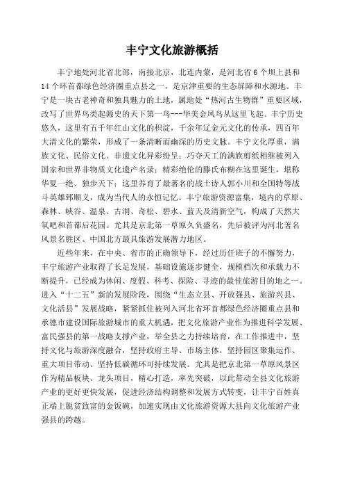 丰宁文化旅游概括