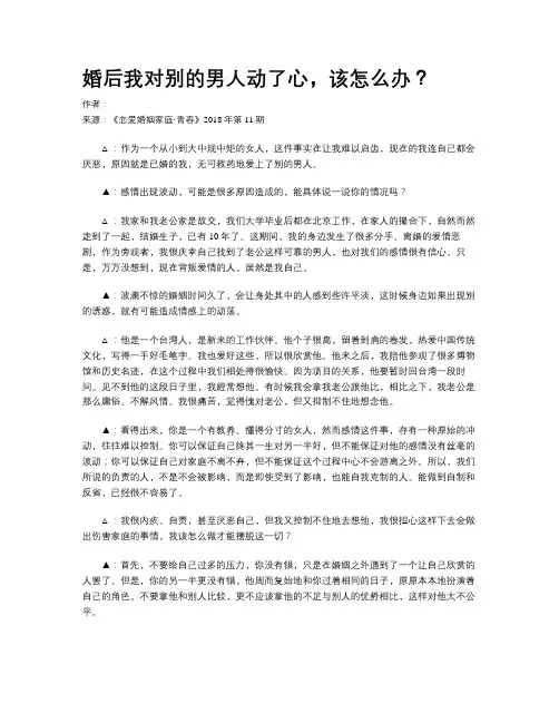 婚后我对别的男人动了心，该怎么办？