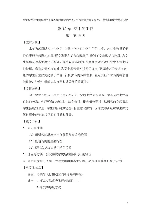 苏科版生物七年级下册 5.12.1 鸟类 教案  (2)