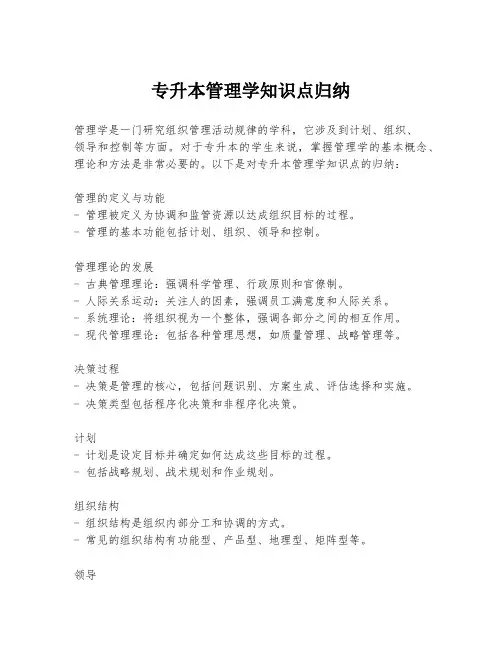 专升本管理学知识点归纳