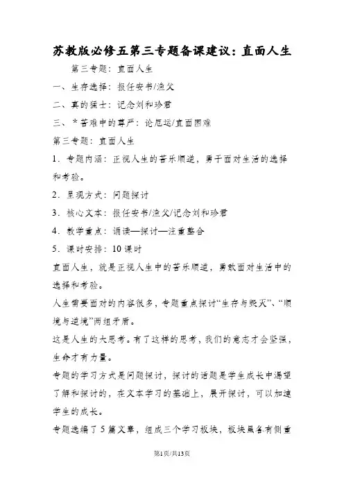 苏教版必修五第三专题备课建议：直面人生