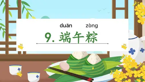 9端午粽 课件(共21张PPT)