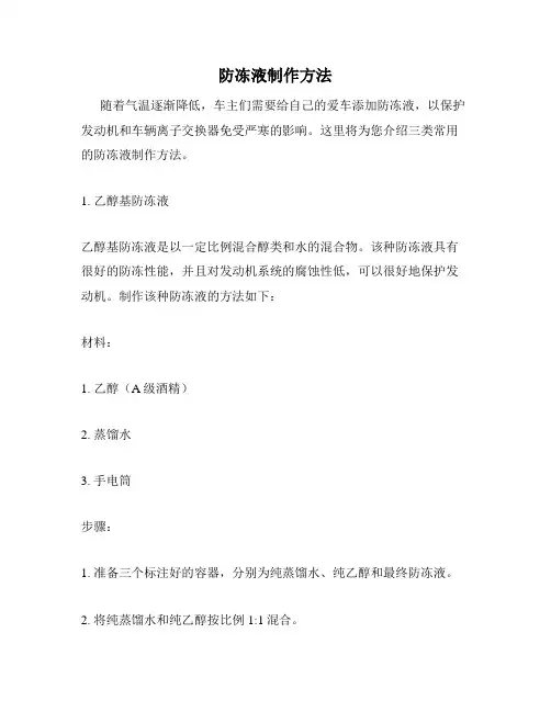 防冻液制作方法