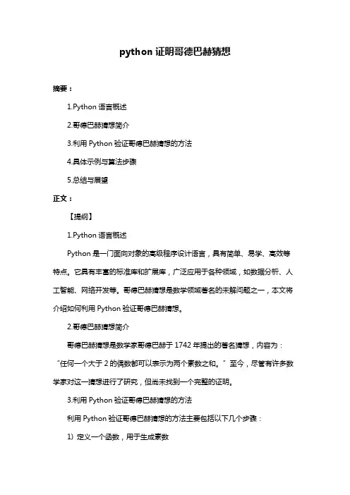 python证明哥德巴赫猜想