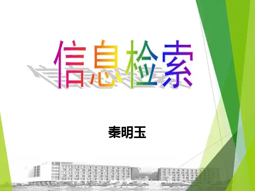 第四章 外文数据库检索与利用
