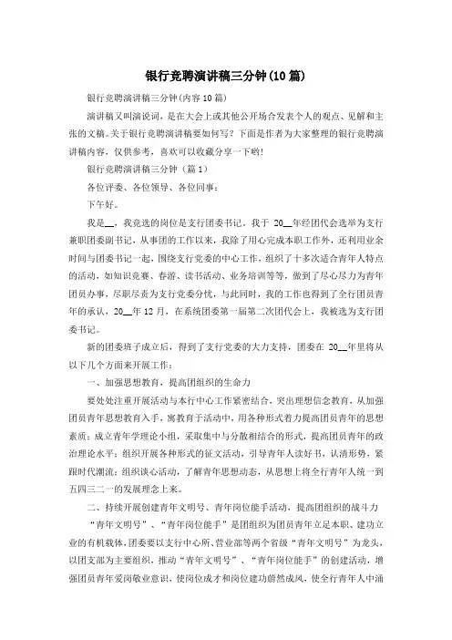 银行竞聘演讲稿三分钟(10篇)