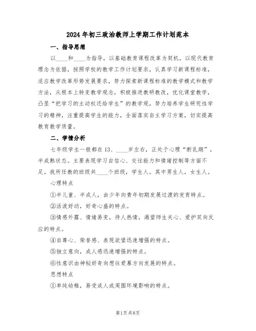 2024年初三政治教师上学期工作计划范本（3篇）