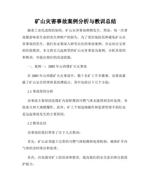 矿山灾害事故案例分析与教训总结
