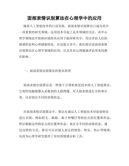 面部表情识别算法在心理学中的应用