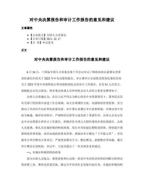 对中央决算报告和审计工作报告的意见和建议