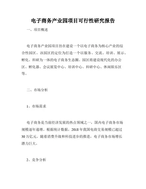 电子商务产业园项目可行性研究报告