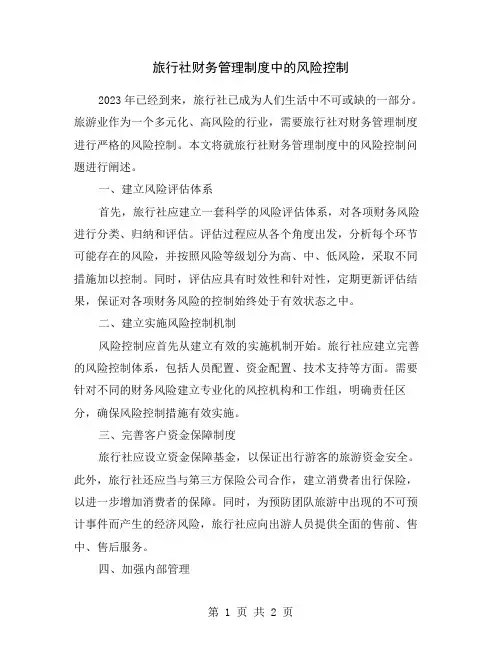 旅行社财务管理制度中的风险控制