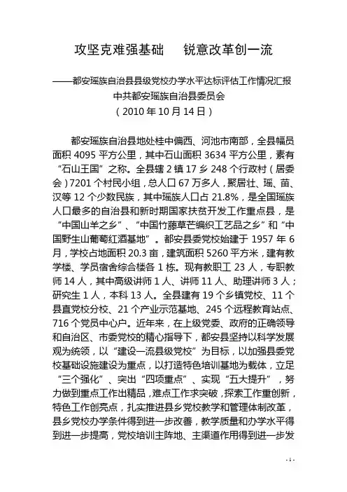 2010.10.13县级党校办学水平达标评估工作情况汇报(经组织部改)