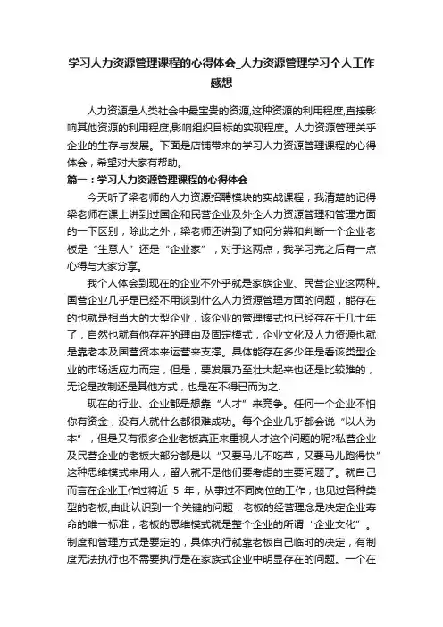 学习人力资源管理课程的心得体会_人力资源管理学习个人工作感想