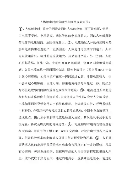 人体触电时的危险性与哪些因素有关-