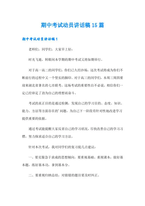 期中考试动员讲话稿15篇