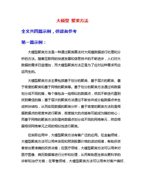 大模型 聚类方法