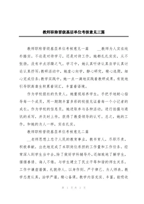 教师职称晋级基层单位考核意见三篇