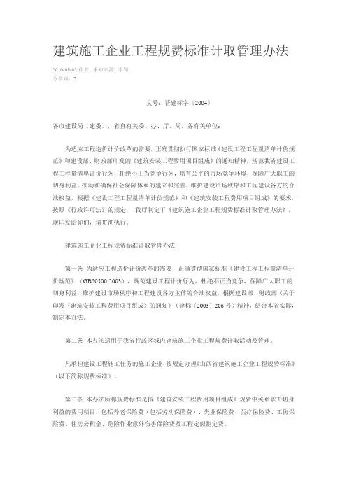 建筑施工企业工程规费标准计取管理办法