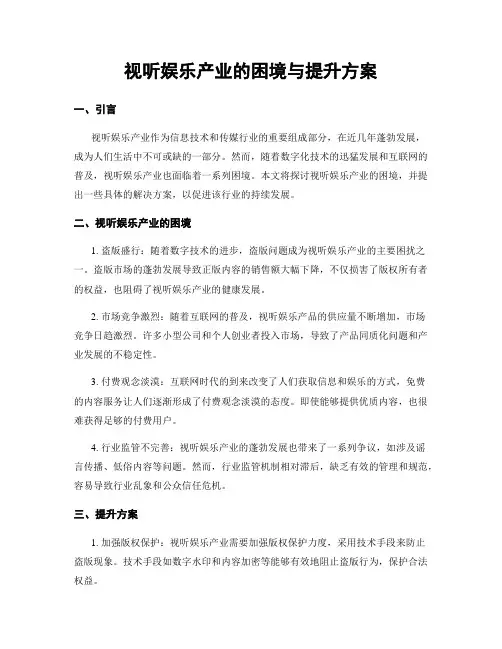视听娱乐产业的困境与提升方案