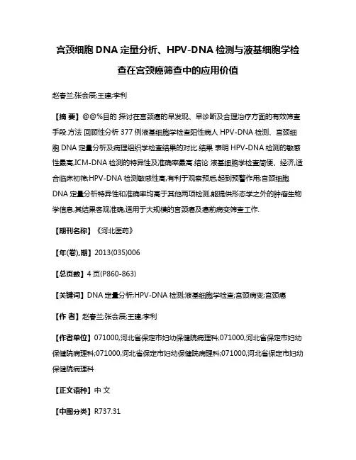 宫颈细胞DNA定量分析、HPV-DNA检测与液基细胞学检查在宫颈癌筛查中的应用价值
