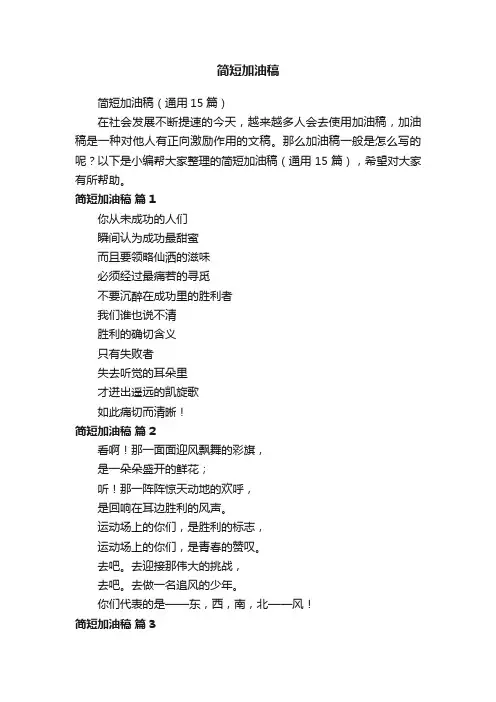 简短加油稿（通用15篇）