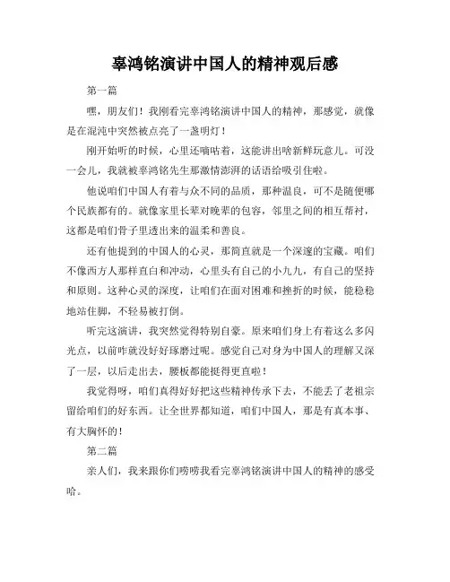 辜鸿铭演讲中国人的精神观后感
