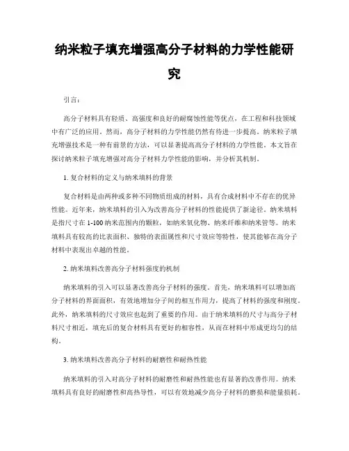 纳米粒子填充增强高分子材料的力学性能研究