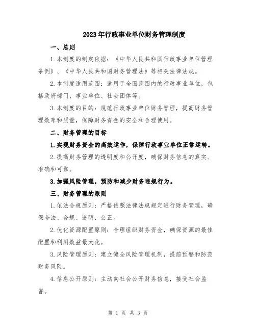 2023年行政事业单位财务管理制度