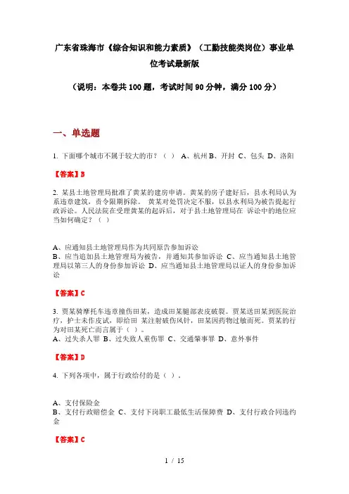 广东省珠海市《综合知识和能力素质》(工勤技能类岗位)事业单位考试最新版